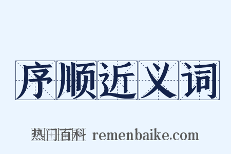 序顺近义词是什么意思的图片